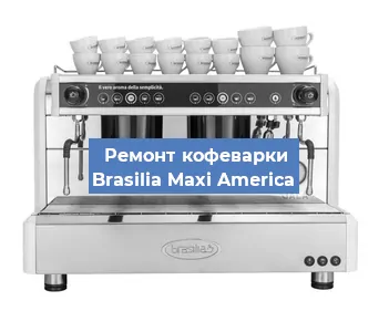 Ремонт капучинатора на кофемашине Brasilia Maxi America в Красноярске